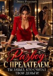 Развод с предателем. Ты забыл, кто считал твои деньги!