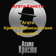 Агата Кристи.Происшествие в бунгало.