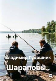 Шараповы..