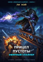 Эфирный Снайпер: Прицел Пустоты