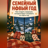 Семейный Новый год: Как создать традиции, которые будут согревать из года в год