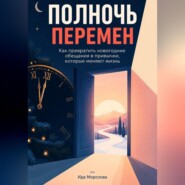Полночь перемен: Как превратить новогодние обещания в привычки, которые меняют жизнь
