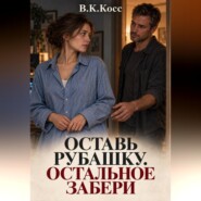 Оставь рубашку. Остальное забери
