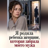 Я родила ребенка женщине, которая забрала моего мужа