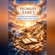 Новый Завет: художественный перевод в духе современных понятий