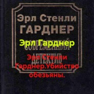 Эрл Стенли Гарднер.Убийство обезьяны.