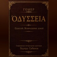 Одиссей. Возвращение домой