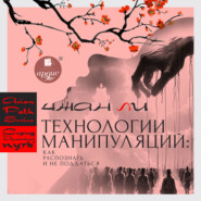 Технологии манипуляций: как распознать и не поддаться