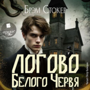 Логово Белого Червя