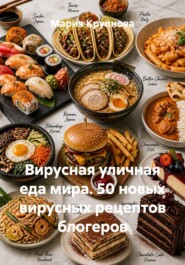 Вирусная уличная еда мира. 50 новых вирусных рецептов блогеров