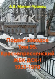 Подвиг заводов Том 95. Краснопресненский ЖБК ДСК-1 1953-1970