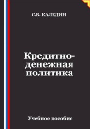 Кредитно-денежная политика