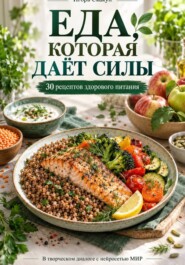 Еда,которая даёт силу.