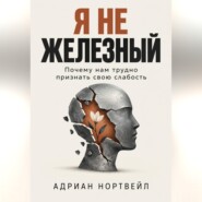 Я не железный. Почему нам трудно признать свою слабость