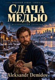 Сдача медью