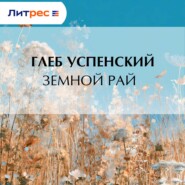 Земной рай