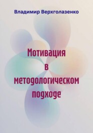 Мотивация в методологическом подходе