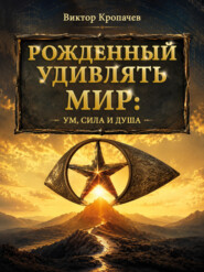 Рождённый удивлять мир: Ум, сила и душа