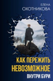 Как пережить невозможное. Внутри бури