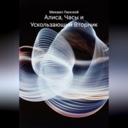 Алиса, часы и ускользающий вторник