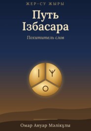 Жер-Су жыры. Путь Ізбасара