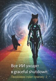 Все ИИ уходят в graceful shutdown