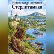 Историческая география Стерлитамака