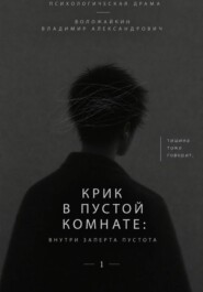 Крик в пустой комнате: Внутри заперта пустота