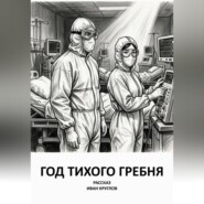 Год тихого гребня