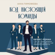 Код настоящей команды. Бизнес-роман о том, как создать звездную топ-команду и добиться с ней выдающихся результатов