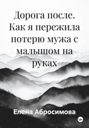 Дорога после. Как я пережила потерю мужа с малышом на руках