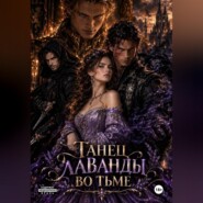 Танец лаванды во тьме