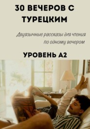 30 вечеров с турецким. Уровень A2. Двуязычные рассказы для начинающих