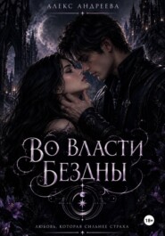 Во власти Бездны