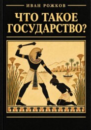 Что такое государство?