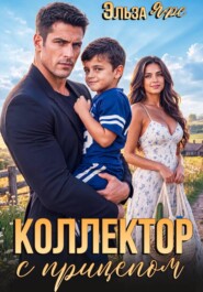 Коллектор с прицепом