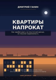 Квартиры напрокат как зарабатывать на посуточной аренде, не покупая недвижимость
