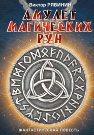 Амулет магических рун