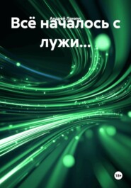 Всё началось с лужи...