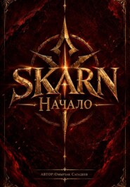 SKARN. Начало
