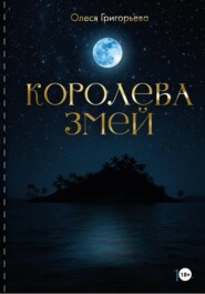 Цикл романов о Королеве змей. Роман Враждующие кланы. Четвертая часть пятитомника