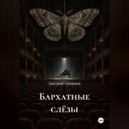 Бархатные слëзы