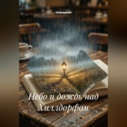 Небо и дождь над Хиллдорфом
