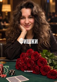 Фишки