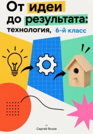 От идеи до результата: технология, 6-й класс