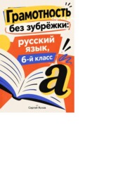 Грамотность без зубрёжки: русский язык, 6-й класс