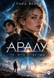 Аралу. Те, кто ответил