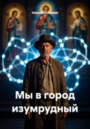 Мы в город изумрудный