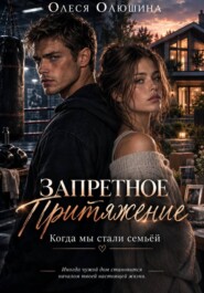 ЗАПРЕТНОЕ ПРИТЯЖЕНИЕ. Когда мы стали семьёй