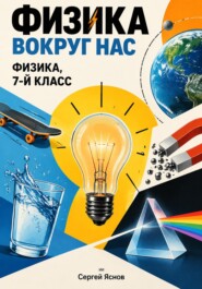 Физика вокруг нас: физика, 7-й класс